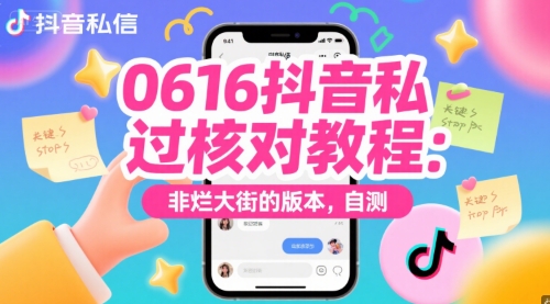 0616抖音私信过核对教程：非烂大街的版本，自测-创学笔记