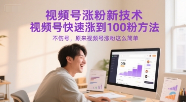 视频号涨粉新技术，视频号快速涨到100粉方法，不伤号，原来视频号涨粉这么简单-创学笔记