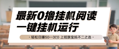 最新0撸挂G阅读，无需任何操作，一键挂机运行 轻松日入50—3张，上班族宝妈不二之选【揭秘】-创学笔记