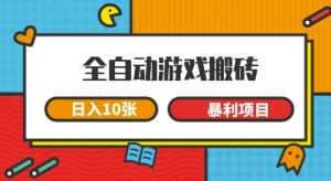 全自动游戏搬砖,日入10张,一个可以长期变现暴利项目【揭秘】-创学笔记