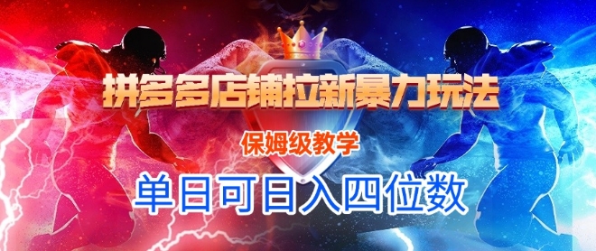 悟空直搜拼多多店铺拉新暴力玩法，保姆级教学，单日可入四位数-创学笔记