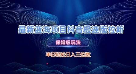 最新蓝海项目抖音极速版拉新，保姆级玩法，单日轻松日入三位数-创学笔记