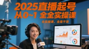 2025直播起号从0~1全实操课，全是干货-创学笔记