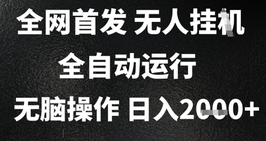 2025首发无人挂G项目，日入2k+，全自动运行，无脑操作，长期稳定 小白可玩【揭秘】-创学笔记