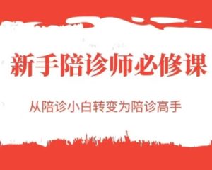 新手陪诊师必修课,从陪诊小白转变为陪诊高手-创学笔记