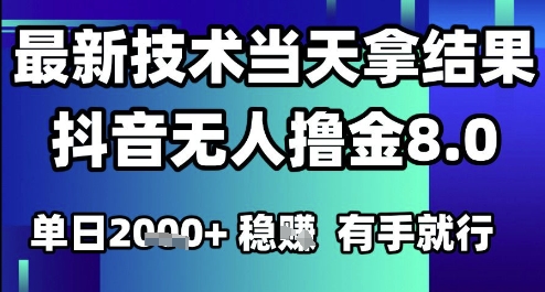 2025六月最新抖音无人撸金8.0.最新技术当天拿结果，单日1k+ 有手就行【揭秘】-创学笔记
