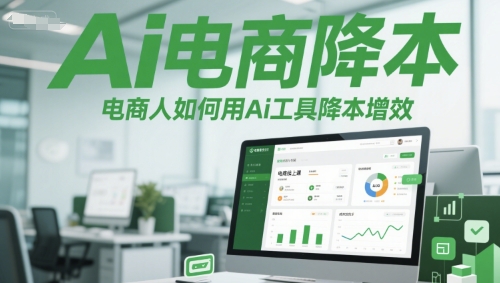 Ai电商降本增效线上课，电商人如何用Ai工具降本增效-创学笔记