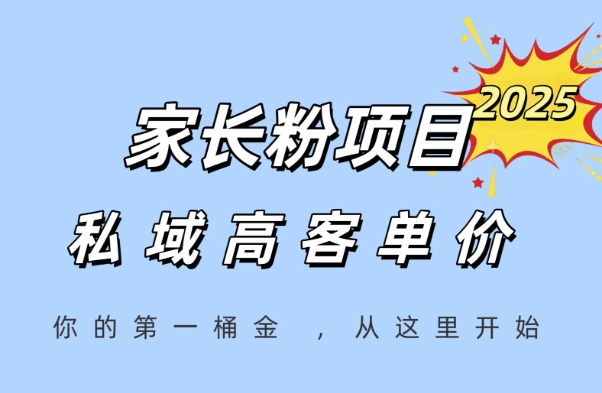 家长粉项目，一个可以长期变现暴利项目，私域高客单价，轻松完成你的人生第一桶金-创学笔记