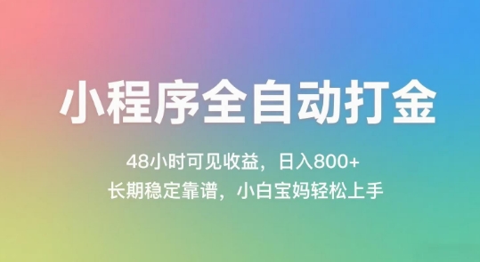 小程序全自动打金，48小时可见收益，日入几张，长期稳定靠谱，简单易上手【揭秘】-创学笔记