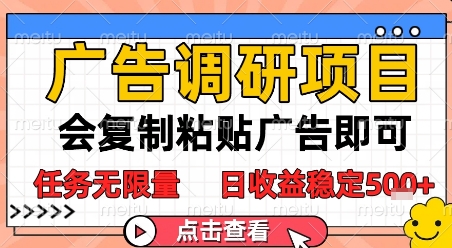 广告调研项目，会复制粘贴广告即可，任务无限量，日收益稳定5张【揭秘】-创学笔记