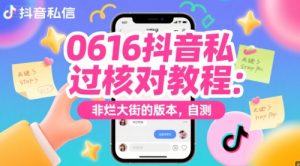 0616抖音私信过核对教程:非烂大街的版本,自测-创学笔记