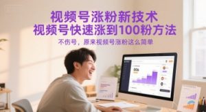 视频号涨粉新技术,视频号快速涨到100粉方法,不伤号,原来视频号涨粉这么简单-创学笔记