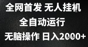 2025首发无人挂G项目,日入2k+,全自动运行,无脑操作,长期稳定 小白可玩【揭秘】-创学笔记