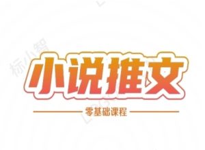 小说推文全流程课程-小说推文零基础教程-创学笔记