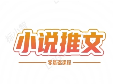 小说推文全流程课程-小说推文零基础教程-创学笔记