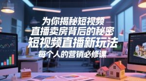 为你揭秘短视频直播卖房背后的秘密,短视频直播新玩法,每个人的营销必修课-创学笔记