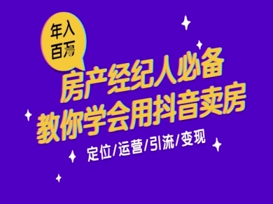 7天学会抖音卖房：从月薪5千到年入百W，新时代房产经纪人必备技能-创学笔记