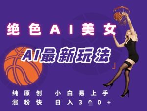 引流秘籍,AI美女绝美视屏,打造纯原创视屏,小白轻松掌握流量密码,日入3张-创学笔记