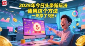 2025年今日头条新玩法，我用这个方法，一天挣了5张+-创学笔记