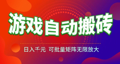 游戏全自动搬砖项目，日入10张 ，操作简单，收益高，可批量矩阵无限放大【揭秘】-创学笔记