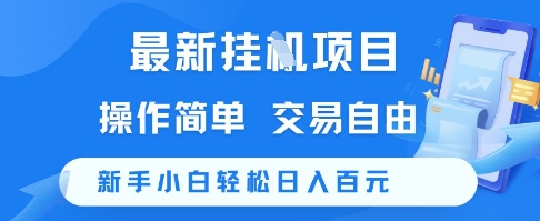 最新挂G项目，操作简单，交易自由，新手小白轻松日入100+【揭秘】-创学笔记