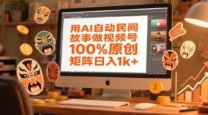 用AI自动民间故事做视频号,100%原创,矩阵日入1k+-创学笔记