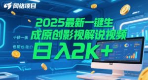 2025最新一键生成原创影视解说视频 十秒一条,小白也能日入2k+【揭秘】-创学笔记