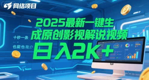 2025最新一键生成原创影视解说视频 十秒一条，小白也能日入2k+【揭秘】-创学笔记