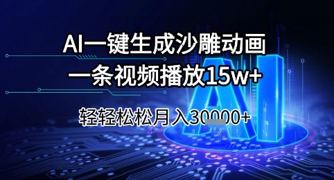 AI一键生成沙雕动画，一条视频播放15w+，轻轻松松月入3w+【揭秘】-创学笔记