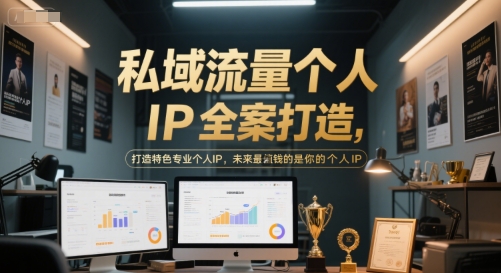 私域流量个人IP全案打造，打造特色专业个人IP，未来最值钱的是你的个人IP-创学笔记