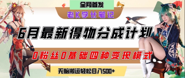 6月份最新得物创作者分成计划2.0玩法，0粉丝0基础四种模式变现，从隐蔽渠道无脑搬运，日入2张-创学笔记