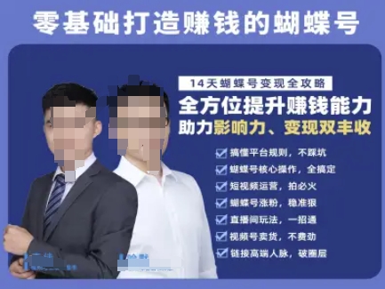 蝴蝶号专栏-视频号运营教程，零基础打造挣钱的蝴蝶号，14天蝴蝶号变现全攻略-创学笔记