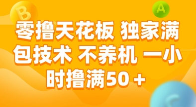 零撸天花板，独家满包技术，不用养机，一小时撸满50+，收益稳定【揭秘】-创学笔记