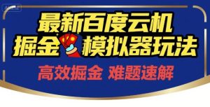 6月最新百度云机掘金模拟器玩法来袭,零成本开启挣钱之旅,单号保底月收益200+【揭秘】-创学笔记
