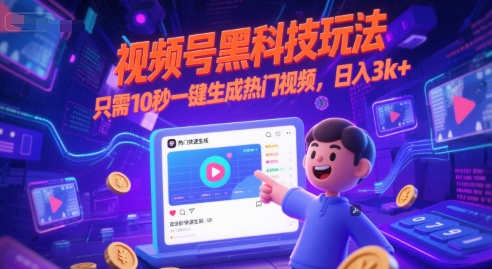 视频号黑科技玩法，只需10秒一键生成热门视频，日入3k+【揭秘】-创学笔记