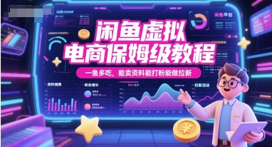闲鱼虚拟电商保姆级教程，一鱼多吃，能卖资料能打粉能做拉新-创学笔记
