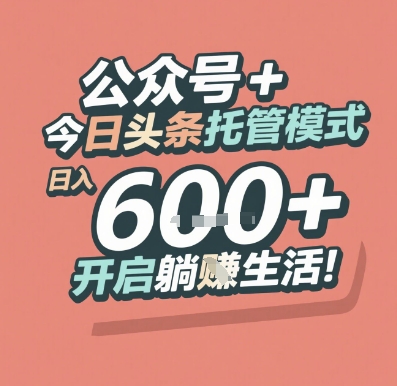 公众号 + 今日头条托管模式，日入 6张 + 开启躺挣生活【揭秘】-创学笔记