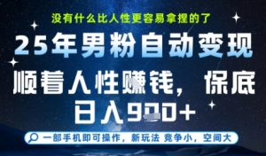没什么比顺着人性挣钱更简单的了,男粉全自动变现,保底日入9张+【揭秘】-创学笔记