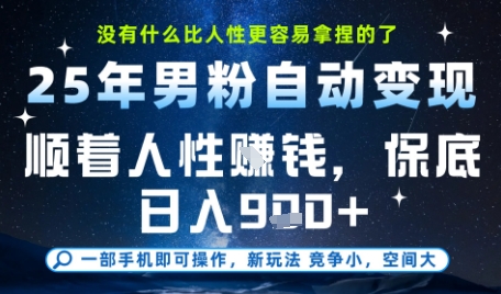 没什么比顺着人性挣钱更简单的了，男粉全自动变现，保底日入9张+【揭秘】-创学笔记
