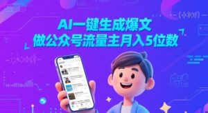 AI一键生成爆文,做公众号流量主月入5位数-创学笔记