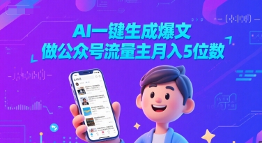 AI一键生成爆文，做公众号流量主月入5位数-创学笔记