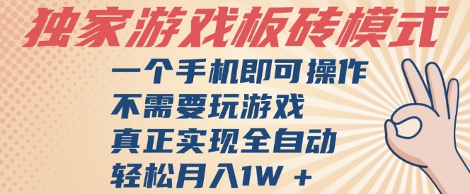 独家游戏搬砖，单手机操作，全自动挂G，不需要玩游戏，日入3张【揭秘】-创学笔记