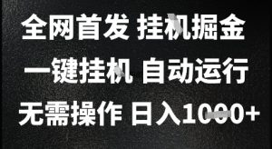 2025最新挂G暴力掘金,日入1K+解放双手,无需操作,全自动运行【揭秘】-创学笔记