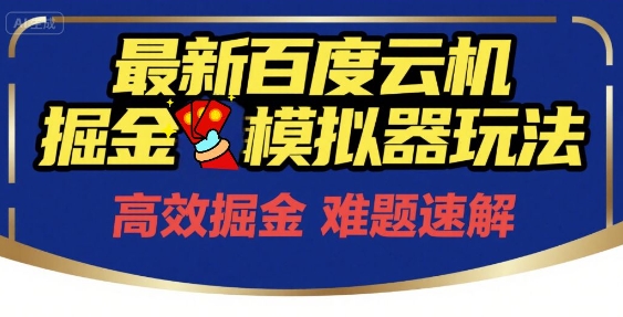 6月最新百度云机掘金模拟器玩法来袭，零成本开启挣钱之旅，单号保底月收益200+【揭秘】-创学笔记