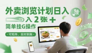 外卖浏览计划日入2张+简单挂G操作-可矩阵，实时到账【揭秘】-创学笔记