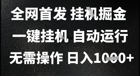 2025最新挂G暴力掘金，日入1K+解放双手，无需操作，全自动运行【揭秘】-创学笔记