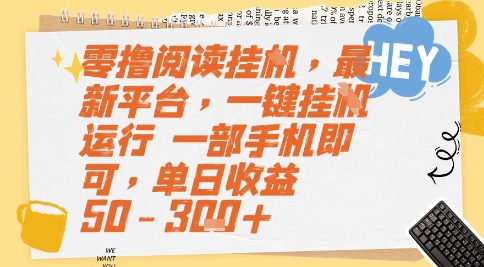 零撸阅读挂G，最新平台，一键全自动运行，一部手机即可，单日收益50-3张+【揭秘】-创学笔记
