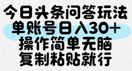 今日头条问答玩法，单账号日入30+，操作简单无脑复制粘贴就行-创学笔记