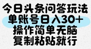 今日头条问答玩法,单账号日入30+,操作简单无脑复制粘贴就行-创学笔记