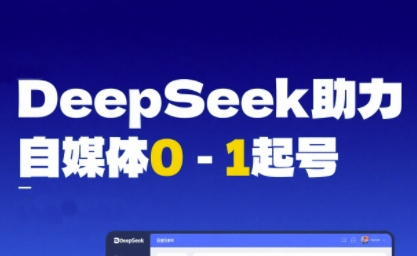 DeepSeek赋能自媒体0-1起号，从AI工具实操到变现-创学笔记